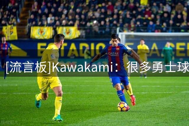 [流言板]Kawakami：很多勇士球迷比库里本人更焦虑，他大概率会续约